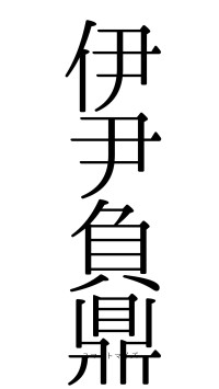 伊尹負鼎（フォント0）