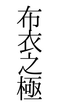 布衣之極（フォント0）
