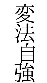 変法自強（フォント0）