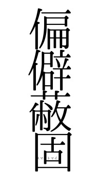 偏僻蔽固（フォント0）