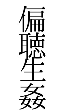 偏聴生姦（フォント0）