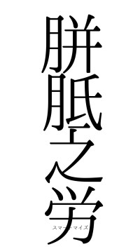 胼胝之労（フォント0）