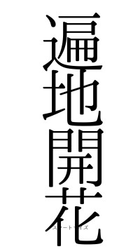 遍地開花（フォント0）