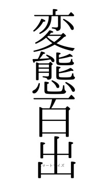 変態百出（フォント0）