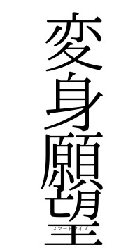 変身願望（フォント0）