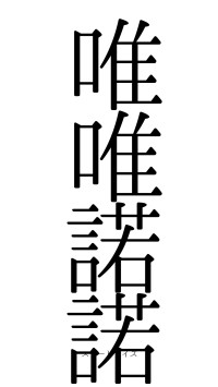 唯唯諾諾（フォント0）