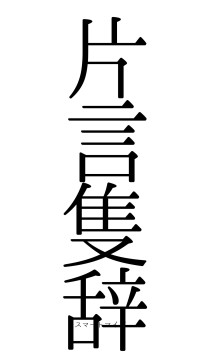 片言隻辞（フォント0）