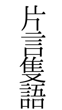 片言隻語（フォント0）