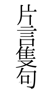 片言隻句（フォント0）