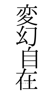 変幻自在（フォント0）