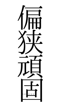 偏狭頑固（フォント0）