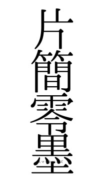 片簡零墨（フォント0）