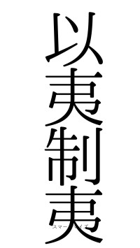 以夷制夷（フォント0）