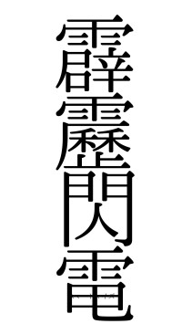 霹靂閃電（フォント0）