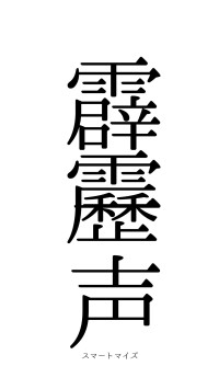 霹靂一声（フォント0）