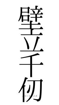 壁立千仞（フォント0）