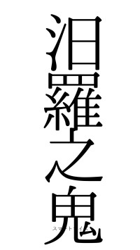 汨羅之鬼（フォント0）