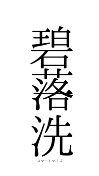 碧落一洗（フォント0）