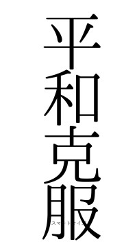 平和克服（フォント0）