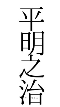 平明之治（フォント0）