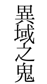 異域之鬼（フォント0）
