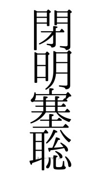 閉明塞聡（フォント0）