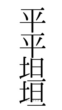 平平坦坦（フォント0）