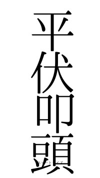平伏叩頭（フォント0）