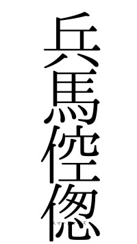 兵馬倥偬（フォント0）