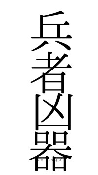 兵者凶器（フォント0）