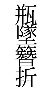 瓶墜簪折（フォント0）