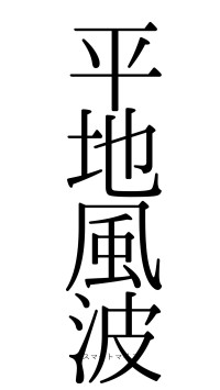 平地風波（フォント0）
