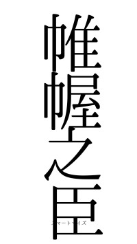 帷幄之臣（フォント0）