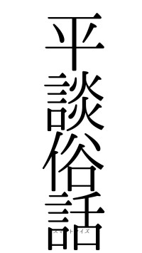 平談俗話（フォント0）