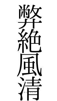 弊絶風清（フォント0）