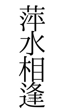 萍水相逢（フォント0）