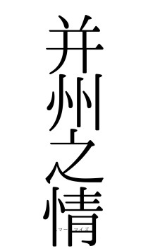 并州之情（フォント0）