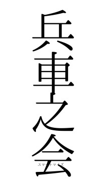 兵車之会（フォント0）