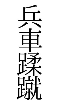 兵車蹂蹴（フォント0）
