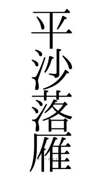 平沙落雁（フォント0）