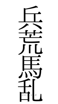 兵荒馬乱（フォント0）