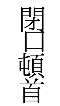 閉口頓首（フォント0）