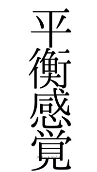 平衡感覚（フォント0）