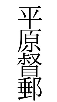 平原督郵（フォント0）