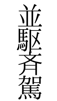 並駆斉駕（フォント0）