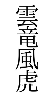 雲竜風虎（フォント0）