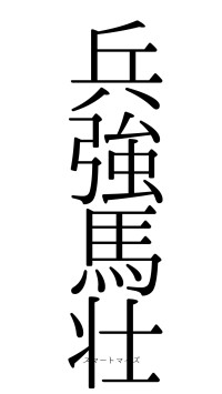 兵強馬壮（フォント0）