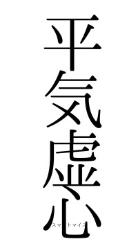 平気虚心（フォント0）