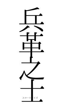 兵革之士（フォント0）