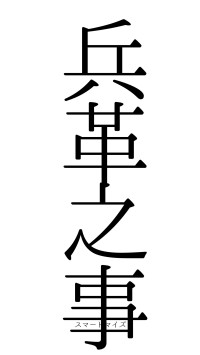 兵革之事（フォント0）
